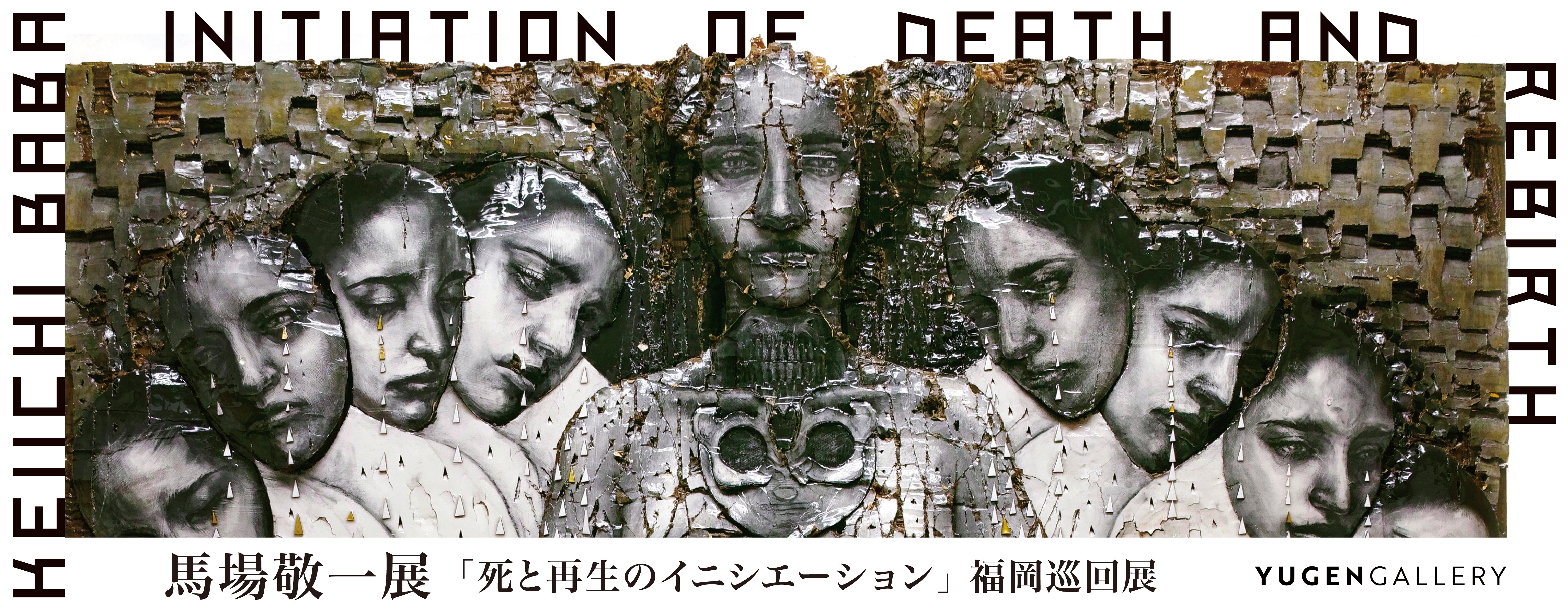 2024年100人100点絵画入賞 Piero Hearts 走れメロス 馬場敬一 個展「死と再生のイニシエーション」【福岡】