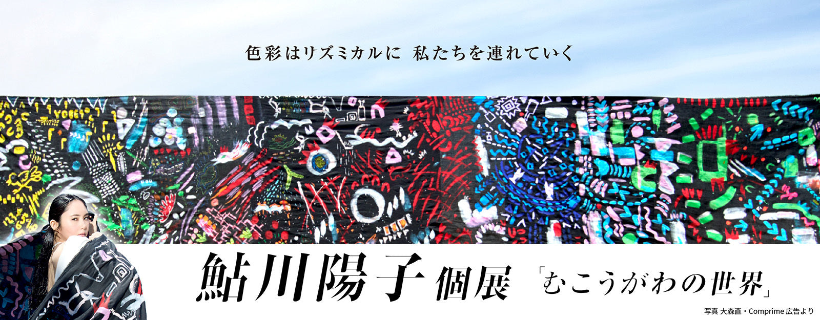 鮎川陽子 個展「むこうがわの世界」【福岡】