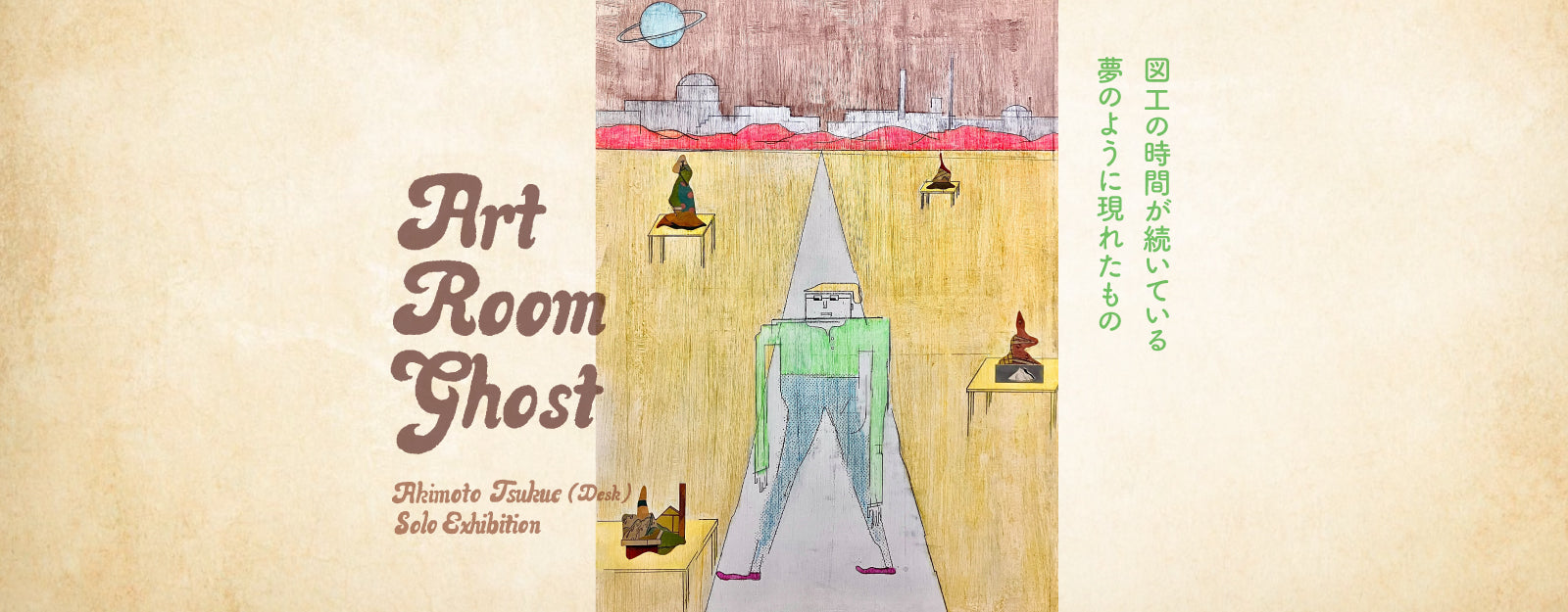 秋元机 個展「Art Room Ghost」【福岡】 秋元机 個展「Art Room Ghost」【福岡】