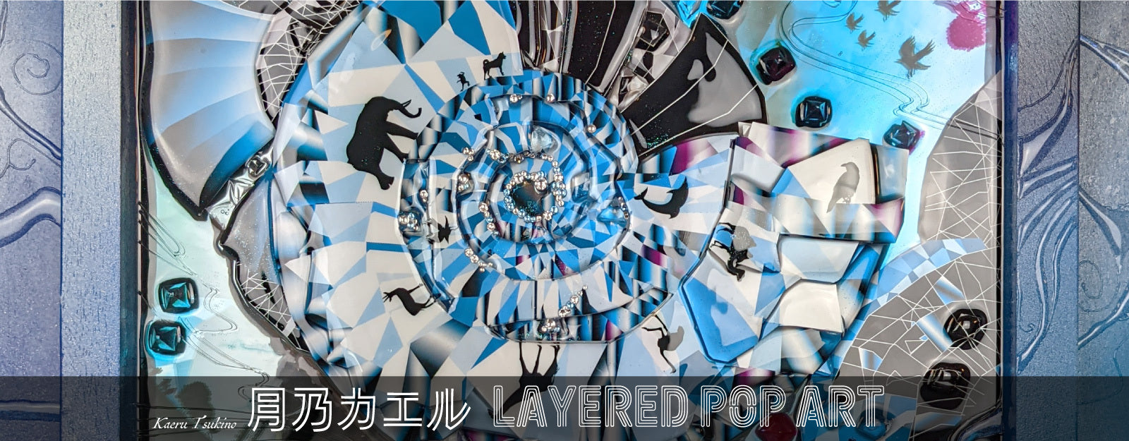 月乃カエル 個展「LAYERED POP ART」