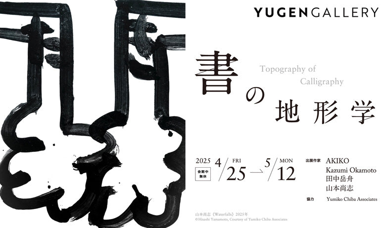企画展「書の地形学」【東京】