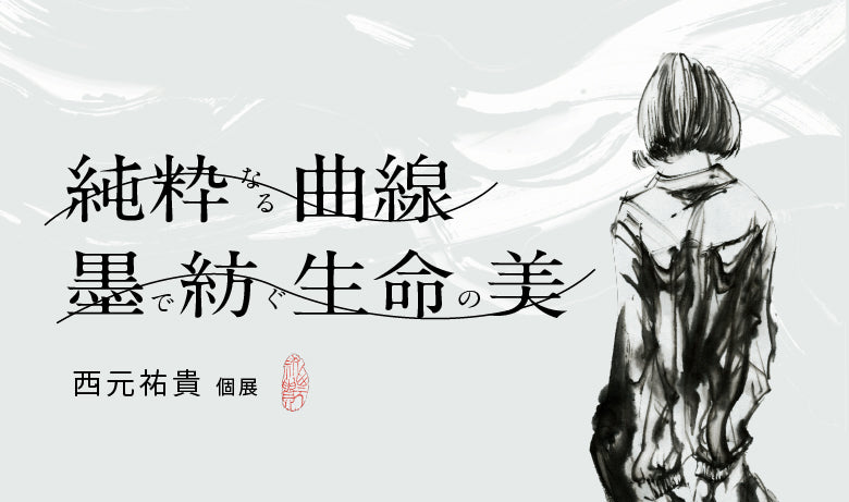 西元祐貴 個展「純粋なる曲線:墨で紡ぐ生命の美」【福岡】