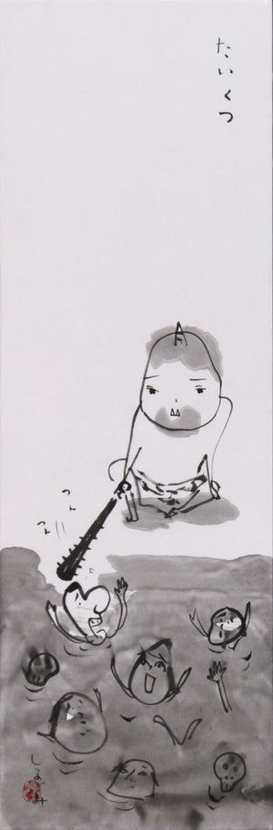 オニのたいくつ