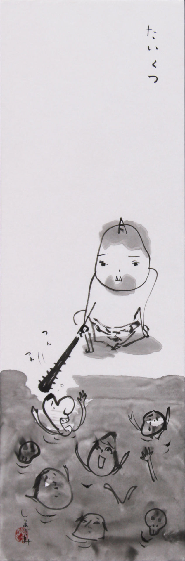 オニのたいくつ