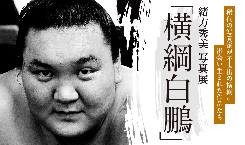 Hidemi Ogata Photo Exhibition “Yokozuna Hakuho”