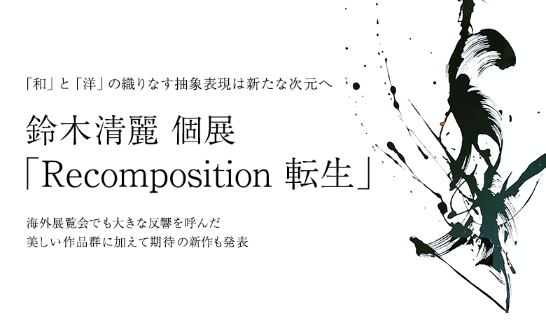 Seirei Suzuki solo exhibition “Recomposition”