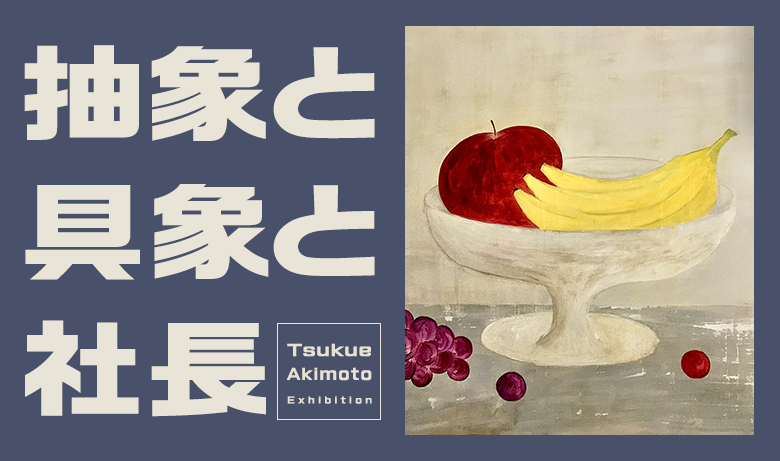 Akimoto Tsuku Solo Exhibition “Abstract, Representation and the President”