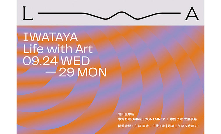 「IWATAYA Life with Art」への出展について