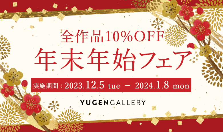 YUGEN Gallery Year-end and New Year Fair Announcement | 10% off all works