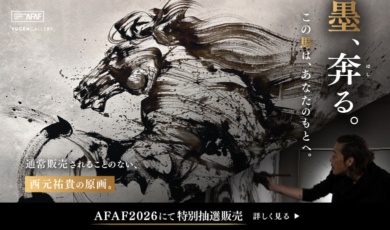 AFAF2026 西元祐貴原画 特別抽選販売のご案内