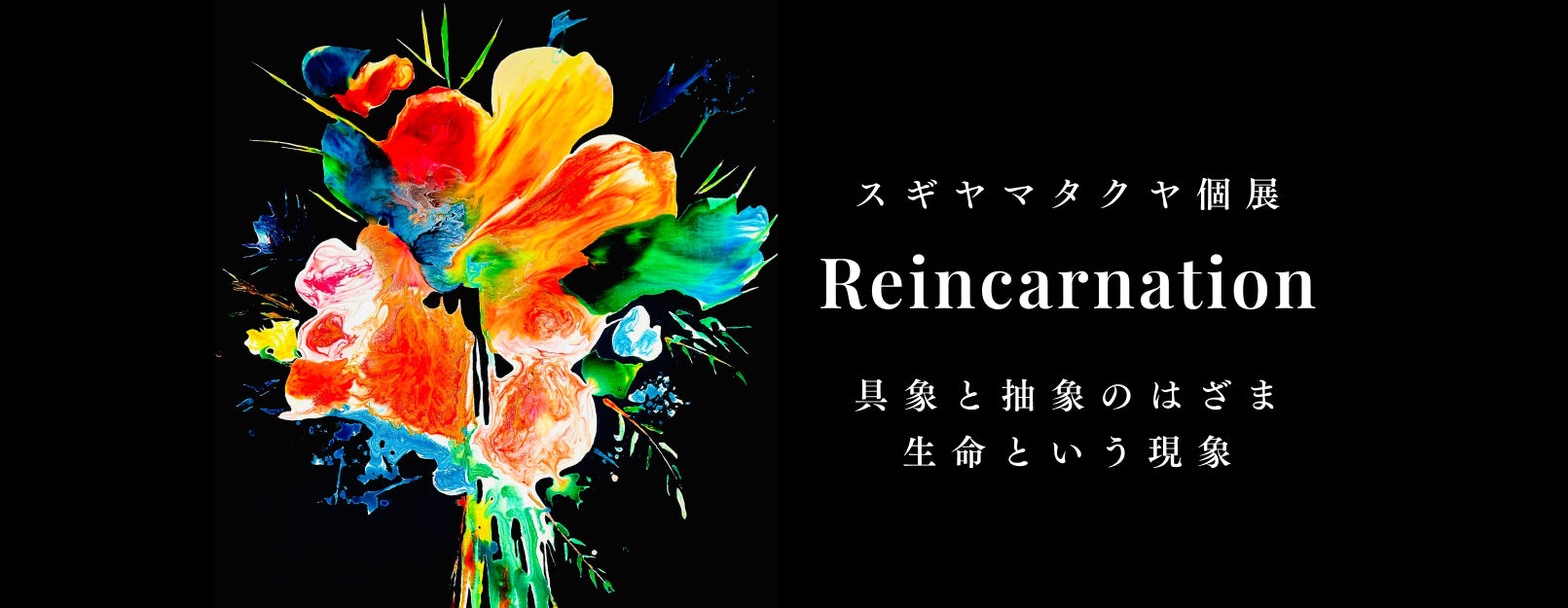 TAKUYA SUGIYAMA. 個展「Reincarnation」