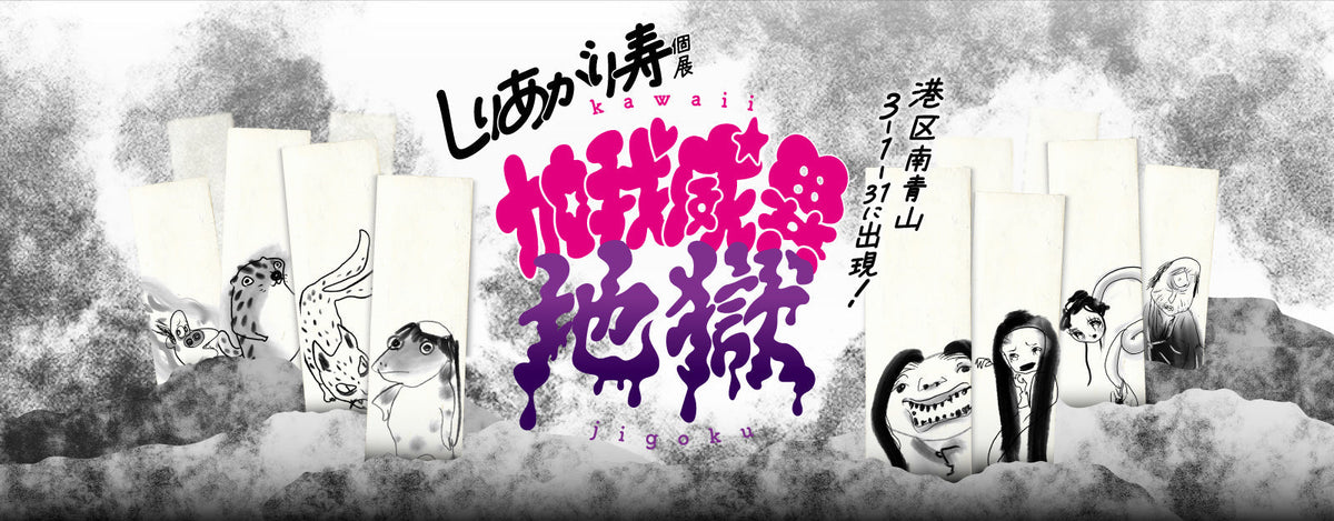 しりあがり寿 個展「加我威異地獄」【東京】