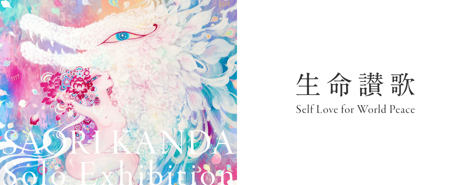 神田さおり 個展「生命讃歌ーSelf Love for World Peaceー」