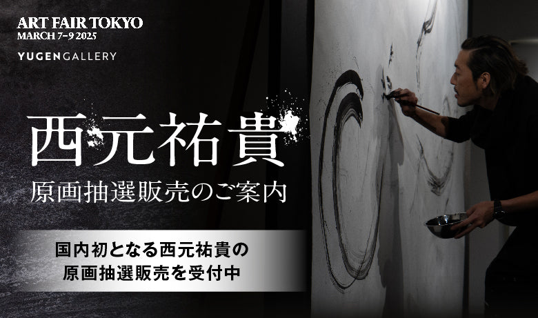 【終了】西元祐貴の原画抽選販売のご案内