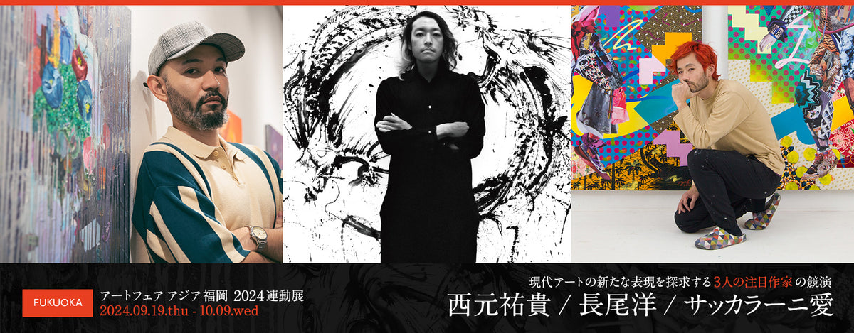 アートフェアアジア福岡2024連動展【福岡】