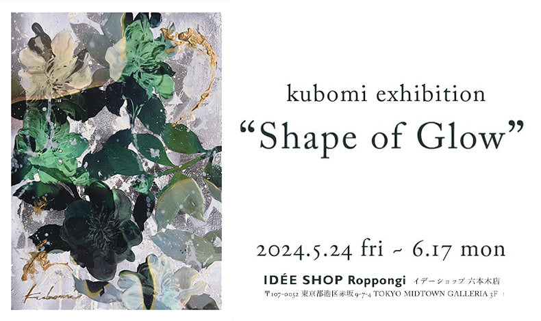 【kubomi】2024年5月24日(金)より六本木ミッドタウン内IDÉE SHOP ROPPONGIにて個展を開催!