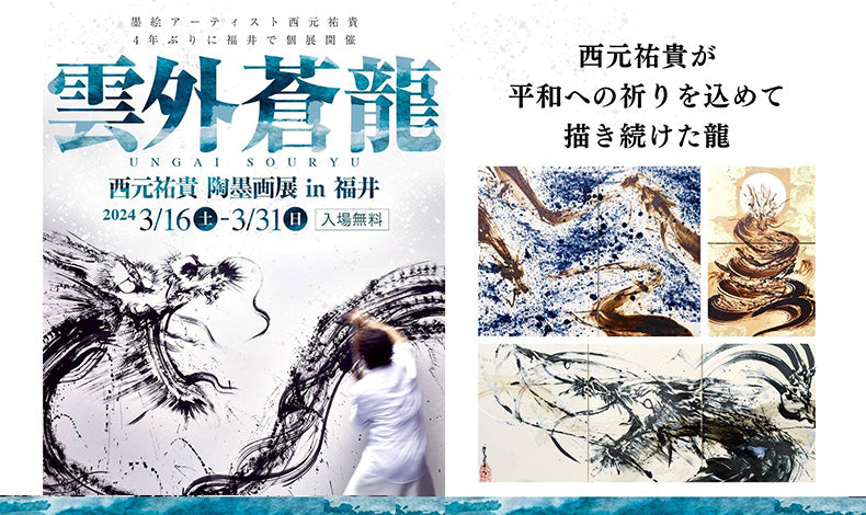 Yuki Nishimoto, a popular sumi-e artist who is active around the world, will be holding his first solo exhibition in Fukui in four years, “Ungai Soryu”, starting March 16th (Saturday)!