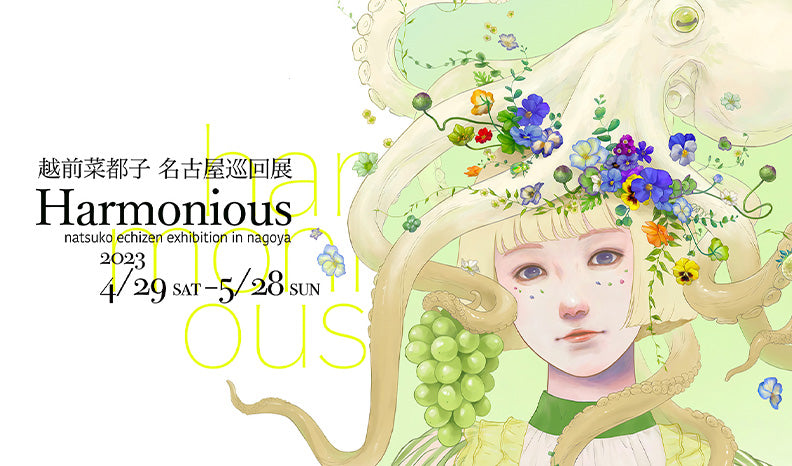 【越前菜都子】個展 『Harmonious』の名古屋巡回展を開催