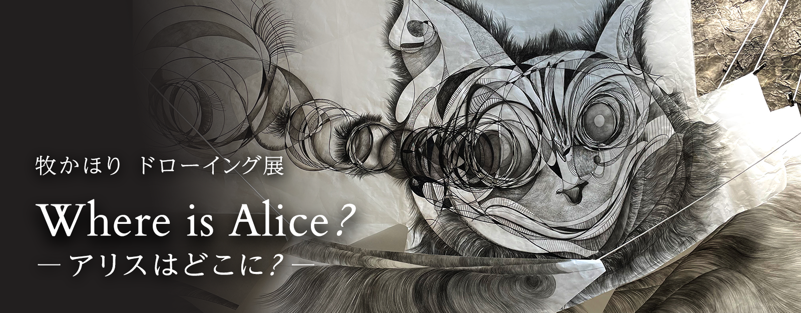 牧かほり ドローイング展「Where is Alice?ーアリスはどこに？ー」