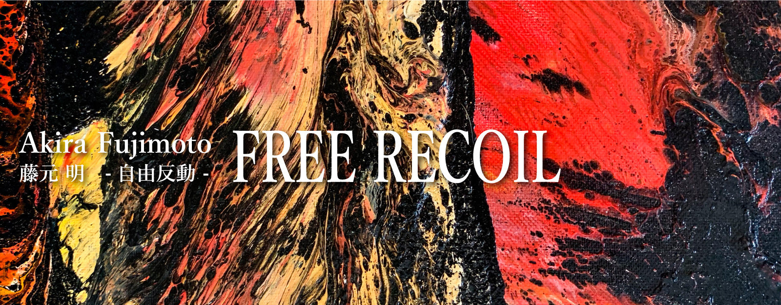 藤元明 個展「FREE RECOIL-自由反動-」