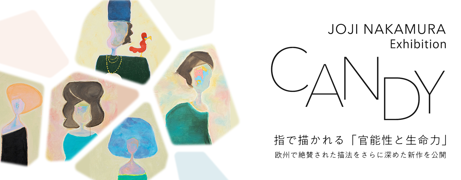 中村穣二 個展「CANDY」
