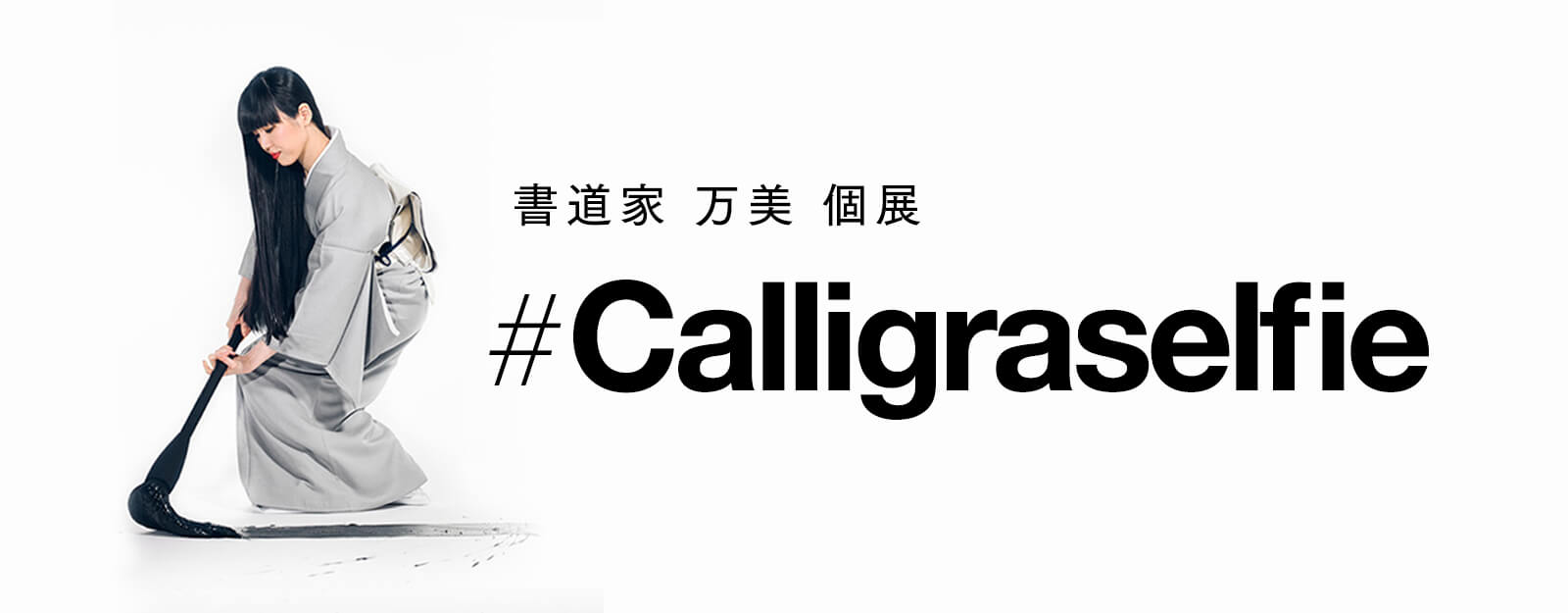 書道家 万美 個展「Calligraselfie」