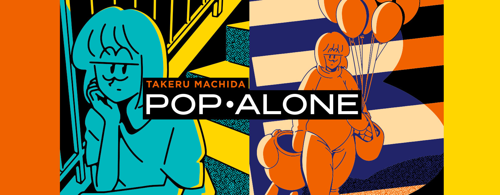 マチダタケル 個展「POP・ALONE」