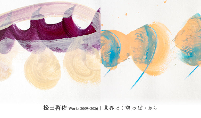 「松田啓佑 Works 2009-2026｜世界は〈空っぽ〉から」【東京】