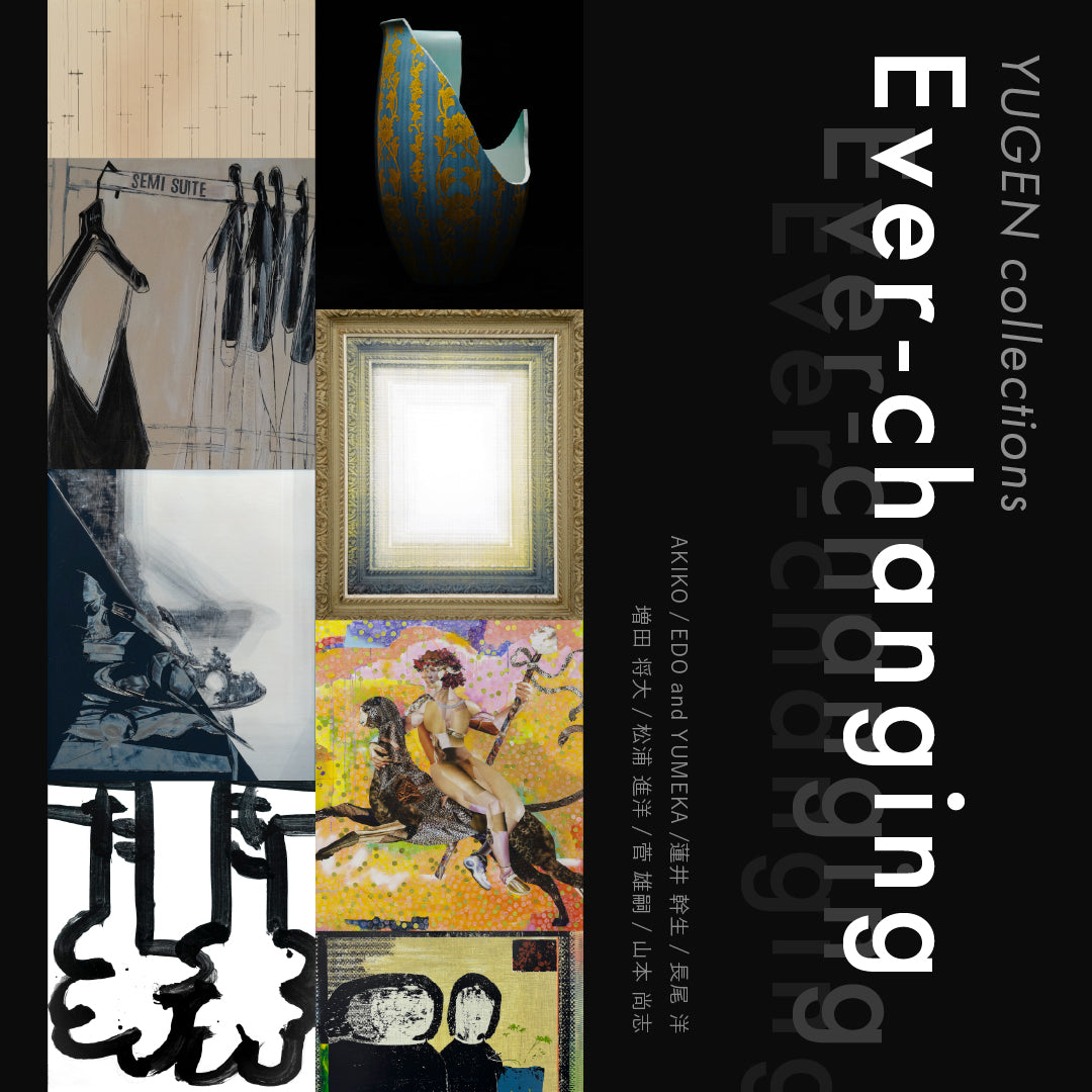 コレクション展「Ever-Changing -YUGEN collections-」【東京】