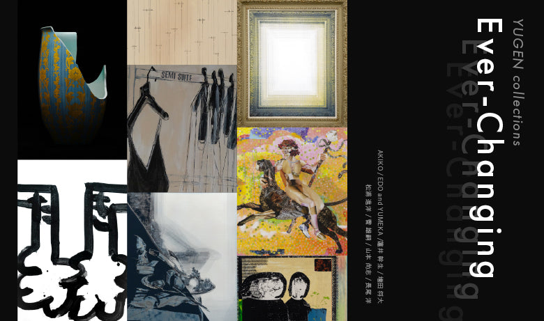 コレクション展「Ever-Changing -YUGEN collections-」【東京】