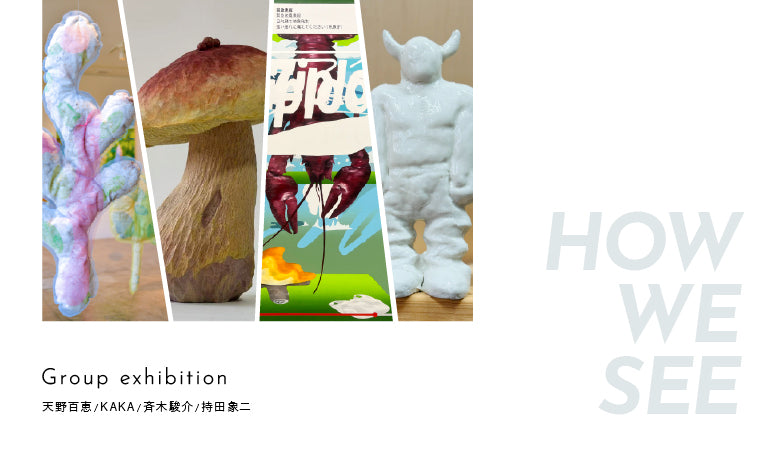 グループ展「HOW WE SEE」【福岡】
