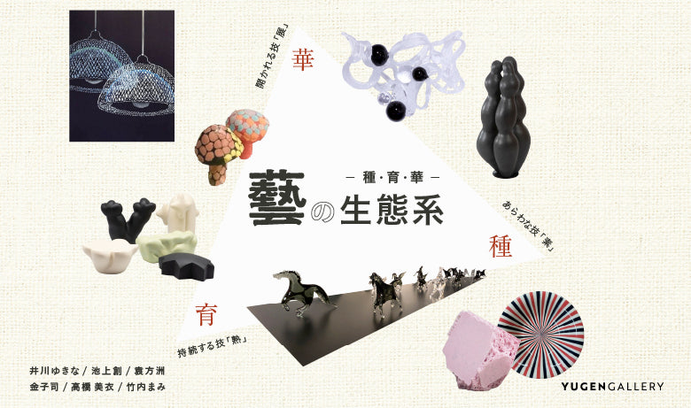 「藝の生態系 ― 種・育・華 ―」【東京】