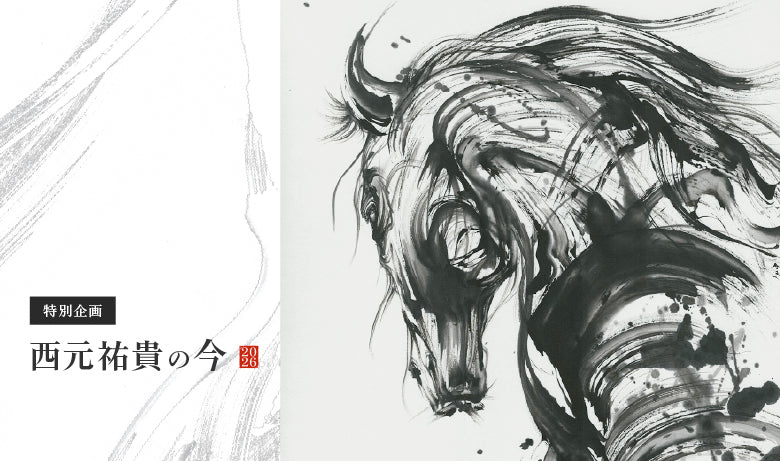 特別企画展「西元祐貴の今」-2026-【福岡】