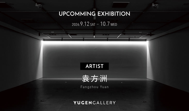 袁方洲 個展【東京】