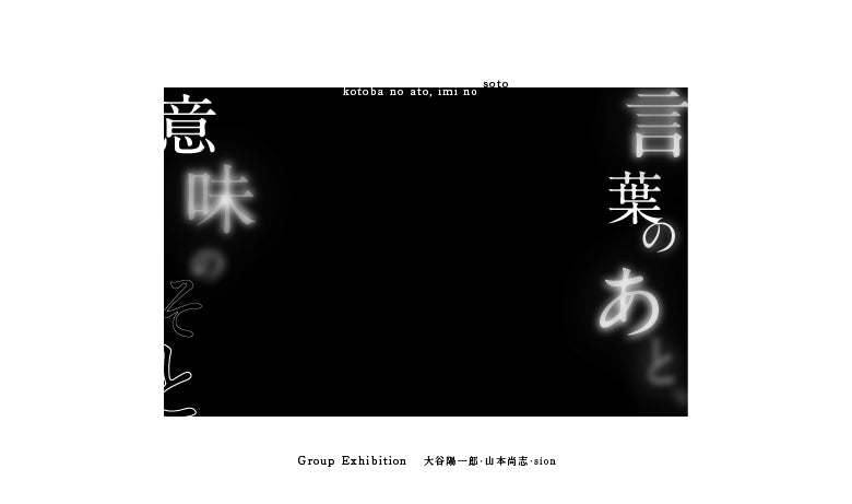 言葉のあと、意味のそと【福岡】