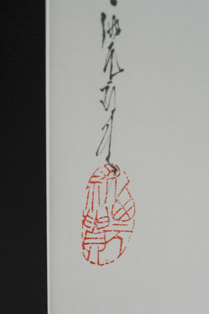 【受注生産】「西元祐貴 干支墨絵・午(うま)」