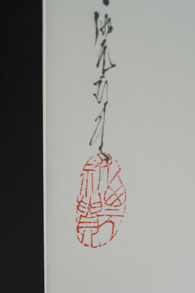 【受注生産】「西元祐貴 干支墨絵・午(うま)」