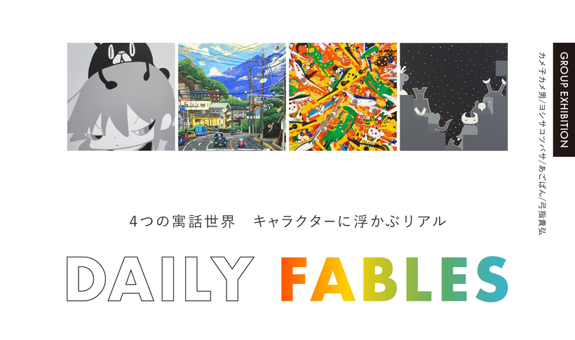 グループ展「Daily Fables」【福岡】