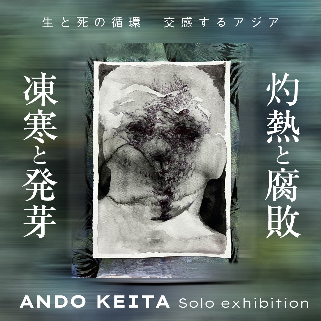 安藤圭汰 個展「灼熱と腐敗／凍寒と発芽」【福岡】