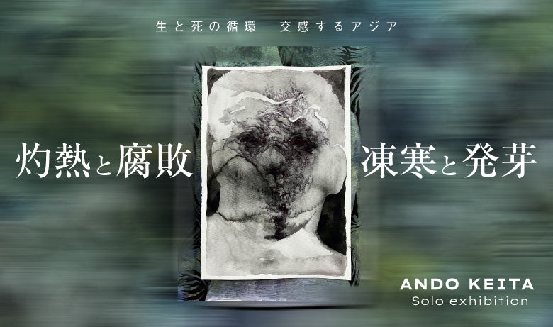 安藤圭汰 個展「灼熱と腐敗／凍寒と発芽」【福岡】