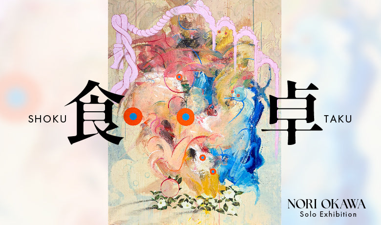 大河紀 個展「食卓」【東京】