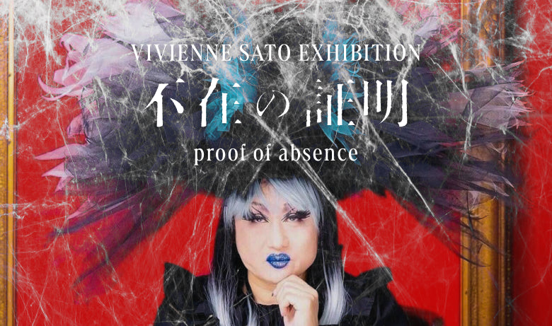 ヴィヴィアン佐藤 個展「proof of absence（不在の証明）」