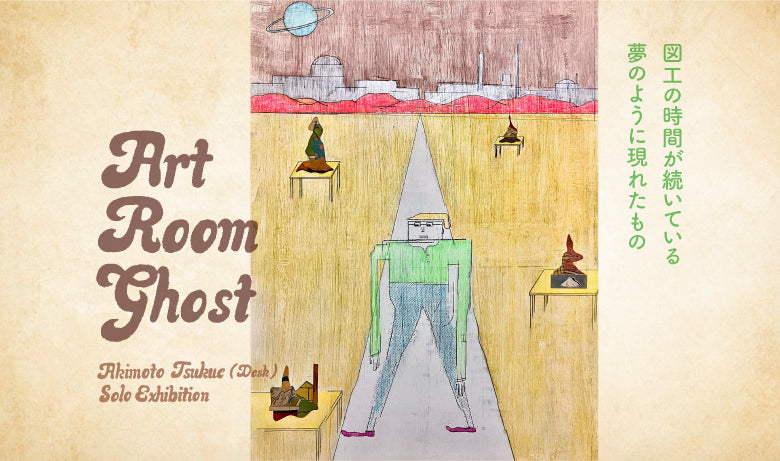 秋元机 個展「Art Room Ghost」【福岡】