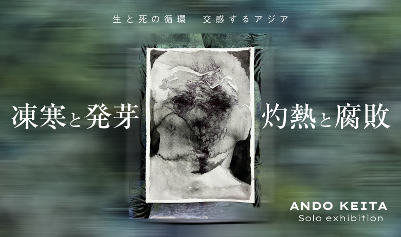 安藤圭汰 個展「灼熱と腐敗／凍寒と発芽」【福岡】