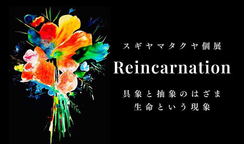 TAKUYA SUGIYAMA. 個展「Reincarnation」