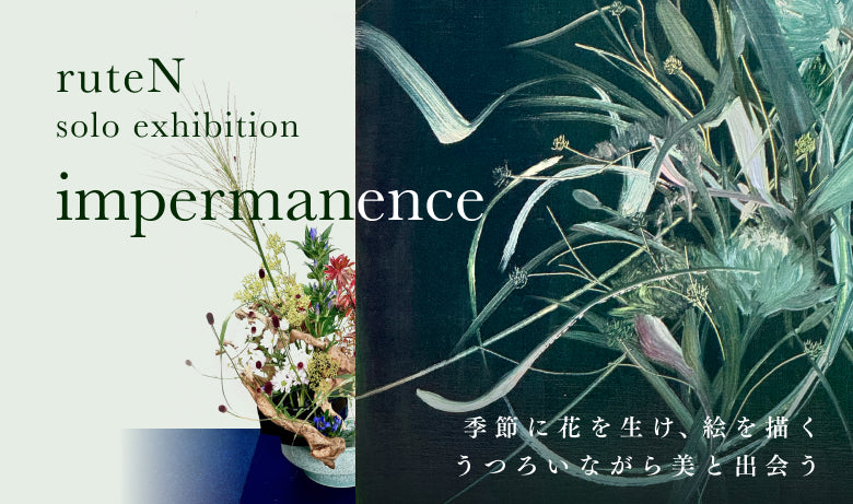 ruteN 個展「impermanence」【東京】