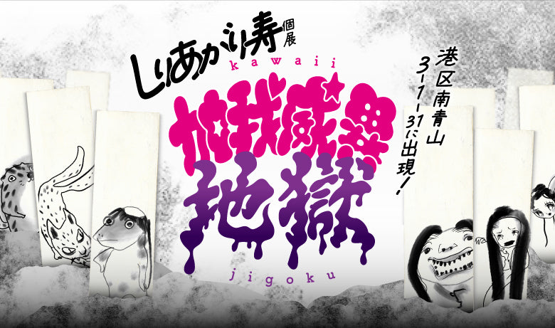 Shiriagari Kotobuki Solo Exhibition [Tokyo]