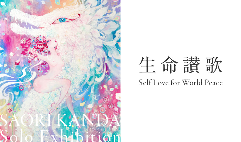 神田さおり 個展「生命讃歌ーSelf Love for World Peaceー」