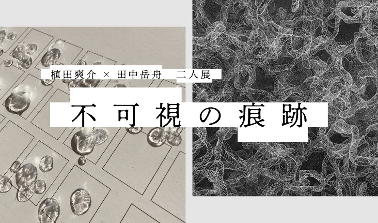 YUGEN Gallery 4周年企画展後期 植田爽介 ・田中岳舟 二人展【東京】
