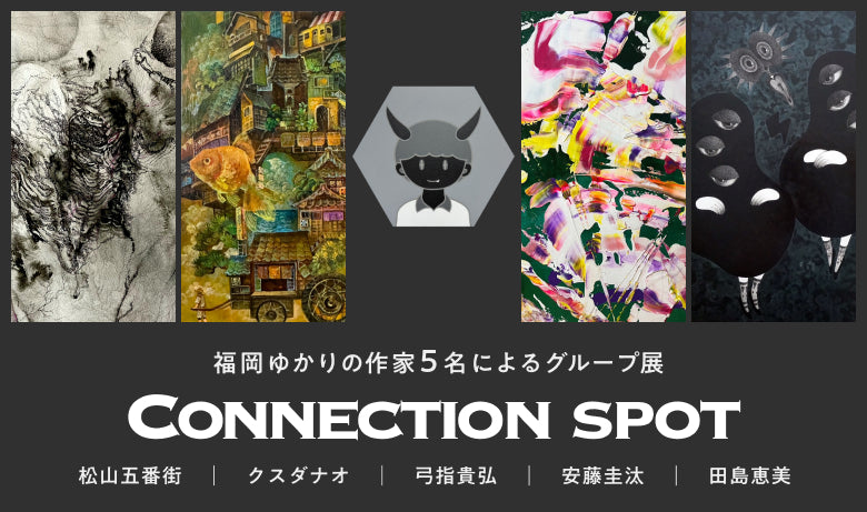 グループ展「Connection spot」【福岡】